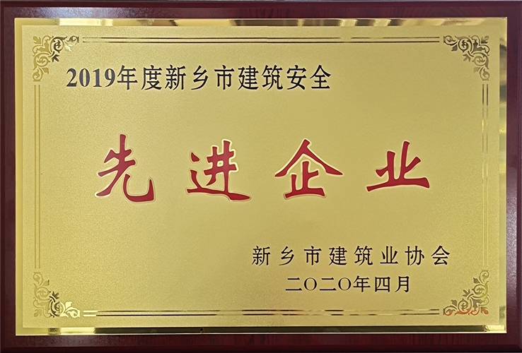 2019年度新鄉(xiāng)市建筑安全先進(jìn)企業(yè)-牌匾_副本.jpg