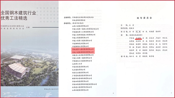 《全國鋼木建筑行業(yè)優(yōu)秀工法精選》封面及編者頁 - 副本.jpg